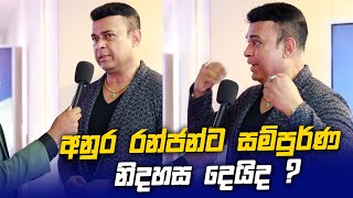 අනුර රන්ජන්ට සම්පුර්ණ නිදහස දෙයිද  Ranjan Ramanayaka l Anura Kumara Dissanayake [upl. by Vin]