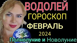 ВОДОЛЕЙ ФЕВРАЛЬ 2024ВОДОЛЕЙ ГОРОСКОП на ФЕВРАЛЬ 2024ПОЛНОЛУНИЕ и ПАРАД ПЛАНЕТ ФЕВРАЛЬ OLGA STELLA [upl. by God238]