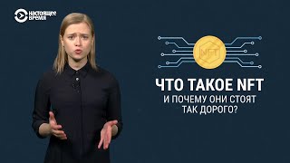 Что такое NFT и почему они стоят миллионы [upl. by Beauvais]