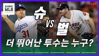 벌랜더vs슈어저 이 시대 최고의 우완은 누구인가  인사이드 MLB [upl. by Allicserp]