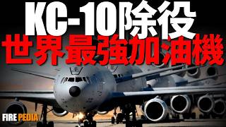 KC10退出美軍現役，世界最強加油機易主！KC46故障不斷，隱身加油機才是未來！美軍新一代加油機！ KC135  A330MRTT  波音  洛馬  火力君 [upl. by Witkin]