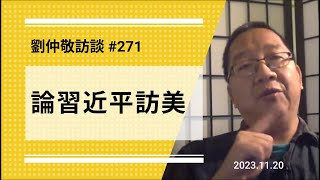 【免费版】论习近平访美  刘仲敬访谈第271集 [upl. by Lark]