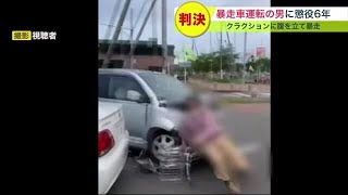 “クラクション鳴らされ激高” 当時の映像も… 車に追突し男性はねとばす殺人未遂 懲役6年判決 221212 1915 [upl. by Meuse614]