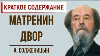 Матренин двор Краткое содержание [upl. by Nalda]