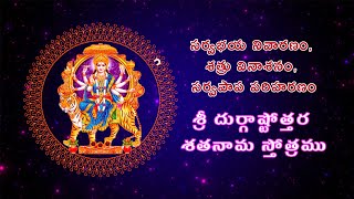 శ్రీ దుర్గాష్టోత్తర శతనామ స్తోత్రము  Durga Astottara satanamaStotram bhaktisaram [upl. by Audri414]