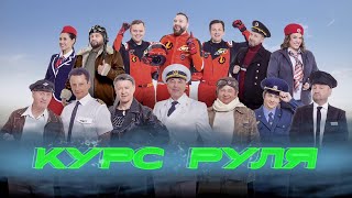 Курс руля  Уральские пельмени 2024 [upl. by Notyal852]