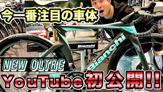 Bianchi 最新ハイエンドモデル OLTRE PROを日本初試乗レポ‼AD藤本も大興奮の解説＆インプレ‼CYCLE MODE RIDE OSAKA2023で公開‼️ [upl. by Buiron]