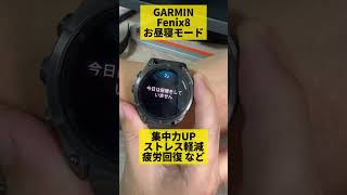 【GARMIN】Fenix8 お昼寝モードめっちゃ良いです！shorts [upl. by Suivatco380]