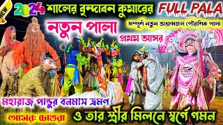 বৃন্দাবন কুমার কুমারের নতুন পালা 202425  Brindaban Kumar Natun Pala 202425 chhaunach chonach [upl. by Crompton]