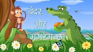 Bandar Aur Magarmach ki kahani  Monkey And Crocodile Story  Hindi Moral Stories for Kids [upl. by Ponton]