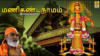 மணிகண்டநாமம்  Ayyappa Devotional Songs Tamil  ஐயப்பா பாடல்  Manikantanamam ayyappaswamysongs [upl. by Manard974]