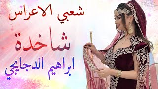 نايضة شعبي الاعراس🎵 تعريضة شاخدة ميزان و الجرة🎻 اوركسترا الدجايجي [upl. by Weinreb55]