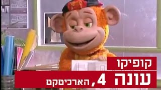 קופיקו עונה 4 פרק 2 הארכיטקט [upl. by Ravert918]