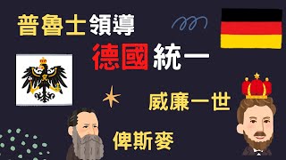 德國統一 普魯士王國統一德意志地區｜小葉談世界史 [upl. by Aliuqehs]