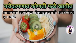 गरोदरपणात कोणती फळे खावीत  pregnancy madhe konte fruit khave  which fruit good for pregnancy [upl. by Grefe]