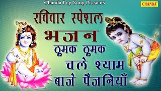 Ravivar Special Bhajan  Thumak Thumak Chale Shyam  Anjali Jain  Krishan Bhajan  Chanda Pop Song [upl. by Direj]