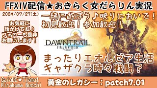 【FF14★GaiaTiamat】黄金のレガシー・パッチ701まったりエオ活！【20240727】 [upl. by Hayashi882]