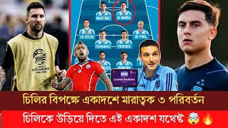 চিলির বিপক্ষে একাদশে ৩ পরিবর্তন  এই মারাত্বক একাদশ নিয়ে চিলিকে উড়িয়ে দিতে পারবে 🤯🤯 [upl. by Shandie882]