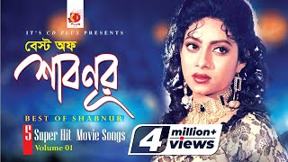 Best Of Shabnur  Bangla Movie Songs  Vol 1  5 Superhit Movie Video Songs [upl. by Doraj]