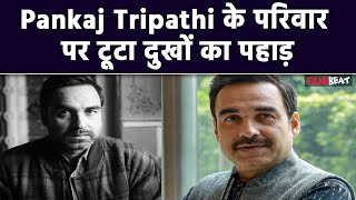 Pankaj Tripathi के परिवार पर आई बड़ी मुसीबत बहन और बहनोई की Car का हुआ Accident [upl. by Ahilam]