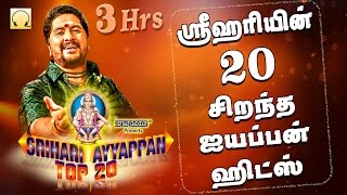 ஸ்ரீஹரியின் 20 சிறந்த ஐயப்பன் பாடல்கள்  Srihari Top 20 Ayyappan Hits [upl. by Adirf]