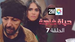 المسلسل حياة خاصة  الحلقة 7 [upl. by Akenat]