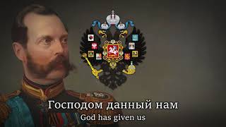 Славься  Slavsya  Russian Patriotic Song Tsarist Ver [upl. by Aihtekal]