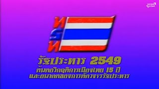 รัฐประหาร 2549 ต้นตอวิกฤติการเมืองไทย 15 ปี และอนาคตของการตัดวงจรรัฐประหาร [upl. by Eimac]