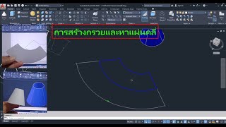 AutoCAD พื้นฐาน การสร้างทรงกรวยและหาแผ่นคลี่ [upl. by Eigram]