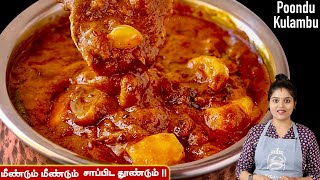 பிரமாதமான பூண்டு குழம்பு இப்பவே செய்ங்க 👌 poondu kulambu recipe in tamil  Poondu Kozhambu Tamil [upl. by Pedrotti]