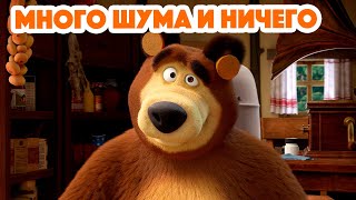 Маша и Медведь 💥 НОВАЯ СЕРИЯ 2024 💥 Много шума и ничего 🥇🔔 серия 136 Masha and the Bear 2024 [upl. by Ikey4]