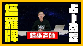 貓巫老師｜學習塔羅牌的牌陣｜塔羅牌占卜：實用性非常強的牌陣「無牌陣、金字塔牌陣、六芒星牌陣」讓貓巫老師告訴你！ [upl. by Cybill935]