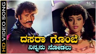 Dasara Gombe Ninnanu Nodalu Video Song from Ravichandrans Kannada Movie Putnanja [upl. by Leckie]