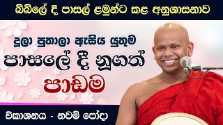 පාසලේ දී නූගත් පාඩම නවම් පෝදා දේශනාව  Venerable Welimada Saddaseela Thero [upl. by Meil427]