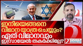 പേജർ ബോംബുകൾ വിമാനങ്ങൾ തകർത്താൽ എന്ത് ചെയ്യും I About Israel technology [upl. by Unders]