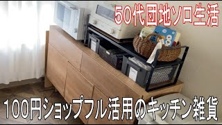 ５５歳からの独身生活 一旦終了・女ひとり団地のDIY 妥協だらけの新たなキッチン雑貨 視聴者さんに好評「本日の洋服とアクセサリーご紹介」 [upl. by Siloa980]