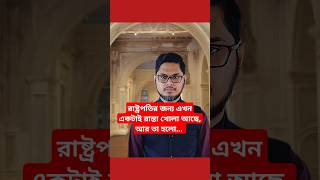 রাষ্ট্রপতির জন্য এখন একটাই রাস্তা খোলা আছে আর তা হলো 😁 satire humor বরিশাইল্লাহ মনু [upl. by Alrats]