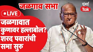 Sharad Pawar NCP Sabha LIVE सरकारवर हल्लाबोल शरद पवार यांची जळगावची सभा सुरु [upl. by Norbert]