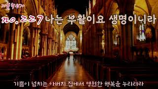 가톨릭 성가 227번 나는 부활이요 생명이니라korean catholic hymns [upl. by Ariamoy]