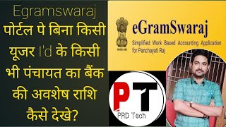 egramswaraj पोर्टल पे पंचायत की अवशेष राशि देखे [upl. by Curzon]