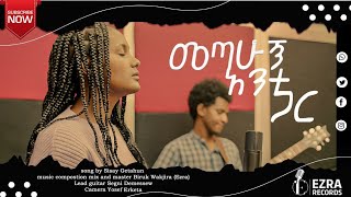 quotመጣሁኝ አንተ ጋርquot New Ethiopian Gosple Song By Singer Sisay Getahun Music Arrangement Biruk Wakjira [upl. by Negris]