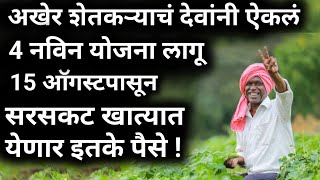 15 तारखेपासून खात्यात पैसे येणार या योजनांचे pik vimakarj mafi 2024नमो शेतकरीpm kisan yojna [upl. by Akiehs66]