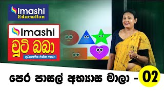 Chuti Baba PreSchool Lesson  02  චූටි බබා පෙර පාසල් පාඩම් මාලාව  02  Imashi Education [upl. by Bibbye]