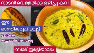 വെള്ളരിക്ക ഒരിയ്ക്കലെങ്കിലും ഇങ്ങനെ തയ്യാറാക്കി നോക്കൂചോറുണ്ണാൻ ഇതു മാത്രം മതിVellarikka Curry [upl. by Anirdna]