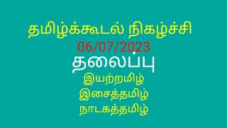 தமிழ்க்கூடல்  06072023TAMILKOODAL [upl. by Karen]