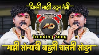 अग माझी सोन्याची भाऊली मला चाली सोडून  Chimni Mazi Udun Geli  Mazi Sonyachi Bahuli  Dj Dipak AD [upl. by Primaveras]