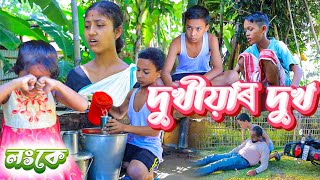 দুখীয়াৰ দুখAssamese videoComedy assam new telsura video [upl. by Xxam]