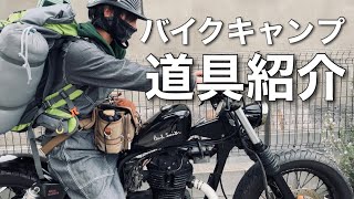 【ソロキャンプ道具紹介】バイクキャンプ キャンプツーリング ザックスタイル エストレヤ250 [upl. by Anehsak]