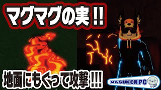 【ブロックスフルーツ】地面にもぐって攻撃🌋マグマグの実【magma】技の紹介 🚩💫『blox fruits』ROBLOX ロブロックスワンピース ますけんPC [upl. by Atikal]