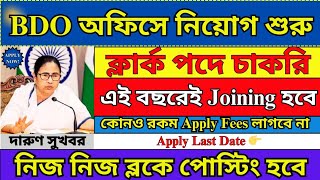 রাজ্যের BDO অফিসে Clerk পদে নিয়োগ 2024  WB BDO Office Recruitment 2024  Govt Jobs  bdo job [upl. by Derte]